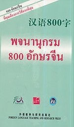 汉语800字 พจนานุกรม 800 อักษรจีน