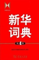 新华词典 第4版