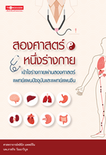 สองศาสตร์ หนึ่งร่างกาย