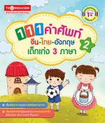 111 คำศัพท์ จีน ไทย อังกฤษ เด็กเก่ง 3 ภาษา เล่ม 2