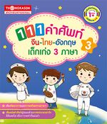 111 คำศัพท์ จีน ไทย อังกฤษ เด็กเก่ง 3 ภาษา เล่ม 3