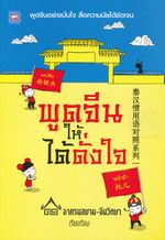 เจาะลึกคำศัพท์ HSK ฉบับจีน-ไทย 2 ภาษา (ระดับ 1-6)