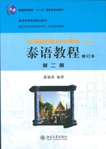 泰语教程 第二册 (修订本) - หนังสือเรียนภาษาไทย เล่ม 2