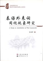 泰语外来词同化现象研究