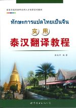 实用泰汉翻译教程 - ทักษะการแปลไทยเป็นจีน