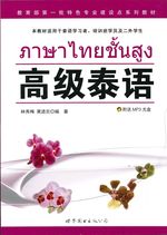 高级泰语 - ภาษาไทยชั้นสูง