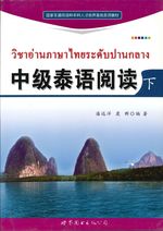 中级泰语阅读（下）- วิชาอ่านภาษาไทยระดับปานกลาง เล่ม 2