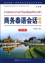 商务泰语会话教程 - การสนทนาภาษาไทยเพื่อธุรกิจการค้า