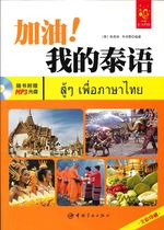 加油我的泰语 - สู้ ๆ เพื่อภาษาไทย
