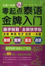 零起点泰语金牌入门：全新快学纪念版（发音、单词、句子、会话一本通！音频+视频+语法+点读）