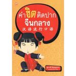 3-IN-1 Dictionary : Thai-Chinese-English คัมภีร์ศัพท์ใช้บ่อย 3,000 คำ